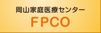 岡山家庭医療センター FPCO